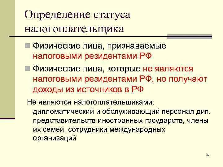 Определение статуса налогоплательщика. Налогоплательщик это определение. Налогоплательщиками являются физические лица. Как определить статус налогоплательщика.