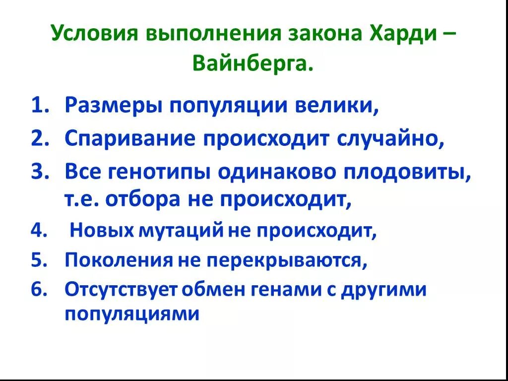 Хайди вайнберг. Условием выполнения закона Харди Вайнберга не является. Условия закона Харди Вайнберга. Закон Харди-Вайнберга презентация. Соблюдение закона Харди – Вайнберга.