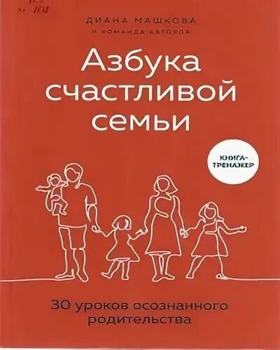 Азбука счастливой семьи