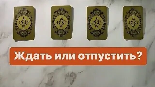 Ждать или отпустить таро значение. Ждать или отпустить таро значение