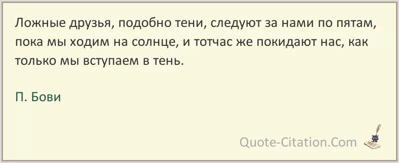 Ложные друзья. Плохой друг подобен тени. Цитаты из друзей. Тени следовали по пятам. Тут за нами по пятам