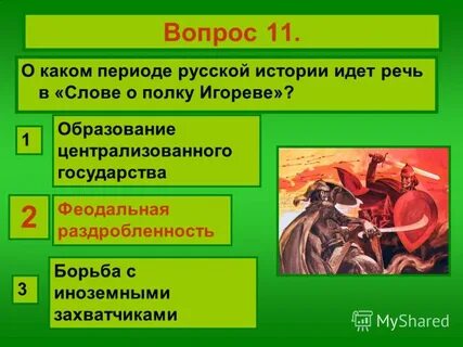 О каких событиях русской истории идет речь