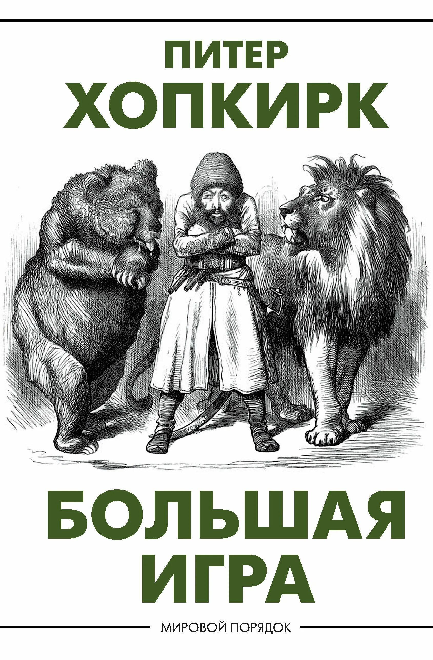 Большая историческая книга. Большая игра питер хопкирк краткое описание. Питер хопкирк большая игра столкновение двух империй. Хопкирк большая игра. Питер хопкирк.