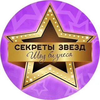 Изнанка звезд шоу бизнеса