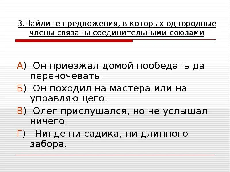 Предложение с соединительным союзом и однородными членами. Распространенное предложение с однородными членами-.