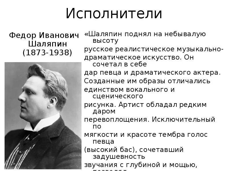 Сообщение мастерство исполнителя. Федор иванович шаляпин (1873—1938). федор иванович шаляпин творческая жизнь. шаляпин фёдор иванович биография. шаляпин образ и мастерство исполнителя.