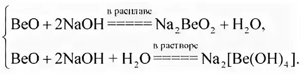 Beo NAOH h2o. Beo NAOH сплавление. Beo+na2o сплавление. Beo + щелочь. Реакция оксида и гидроксида бериллия