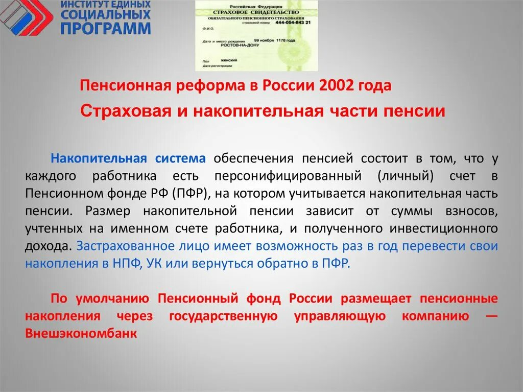 Страховая пенсионная система. Принцип социальной справедливости уравнительная распределительная. Номер пенсионного счета накопительной части трудовой пенсии. Развитие пенсионного обеспечения в Италии.