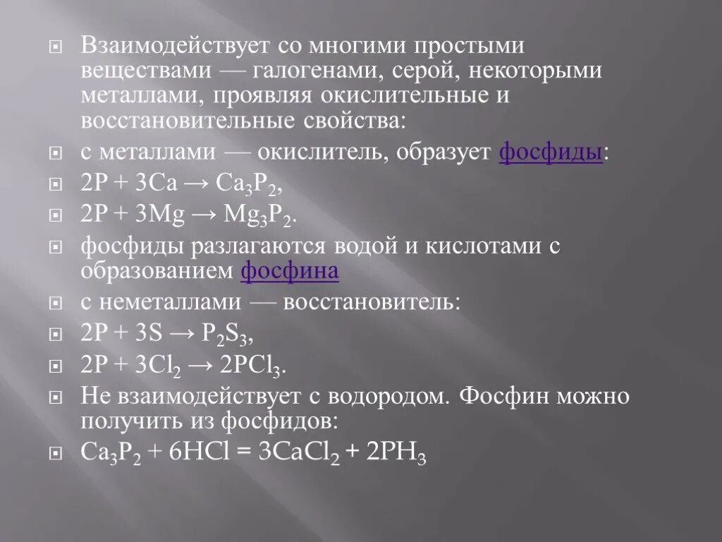 Фосфор взаимодействует с водородом. Презентация соединения фосфора. Фосфор презентация 11 класс профильный уровень. Фосфор с галогенами. Образуется при действии воды на фосфиды