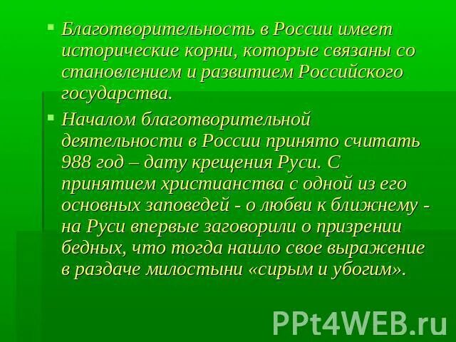 Иметь исторический корень. Доклад о благотворительности. Доклад на тему благотворитель. Благотворительность в России презентация. Сообщение на тему благотворительность.