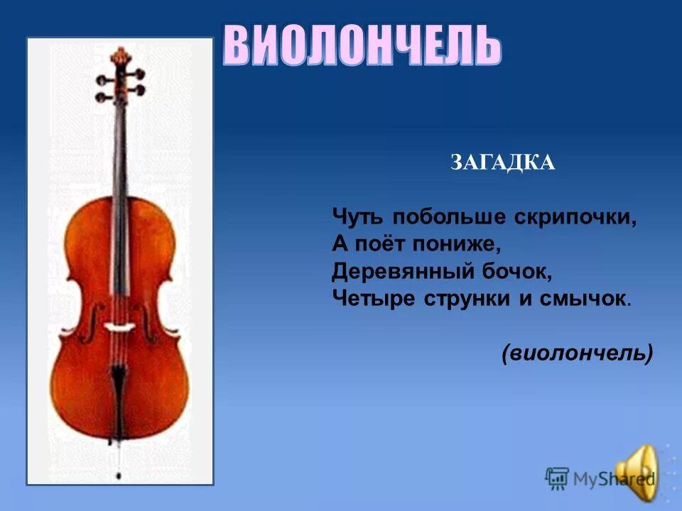 Музыкальные инструменты скрипка 2 класс презентация. Загадка про виолончель. загадки про симфонические инструменты. загадка про скрипку.