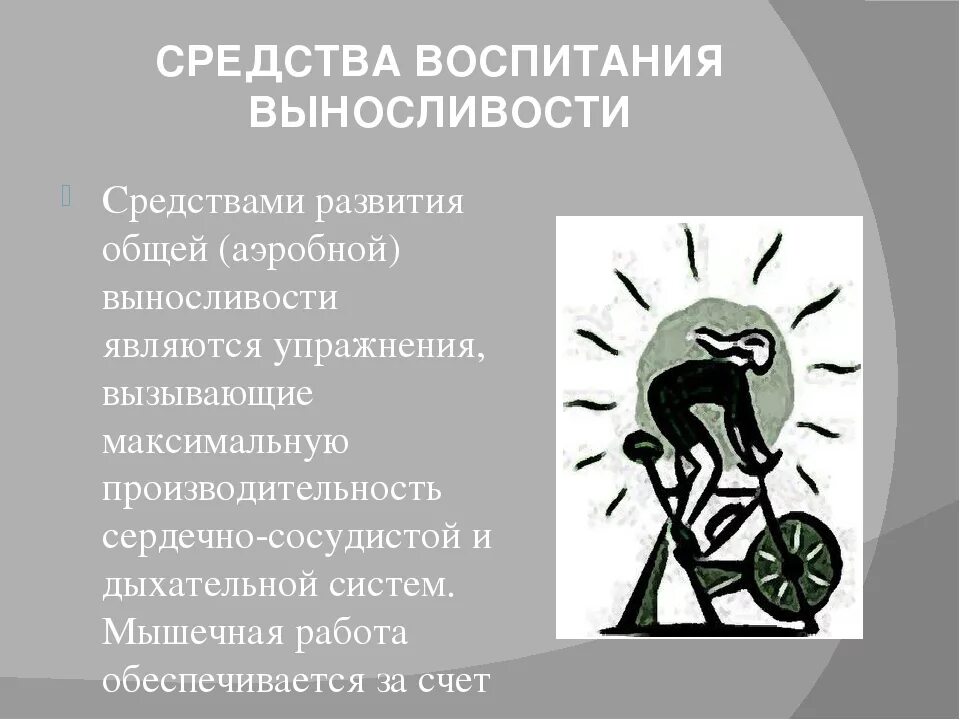 Методы общей выносливости. Способы воспитания выносливости. Средства воспитания выносливости упражнения. Средства воспитания общей и специальной выносливости.