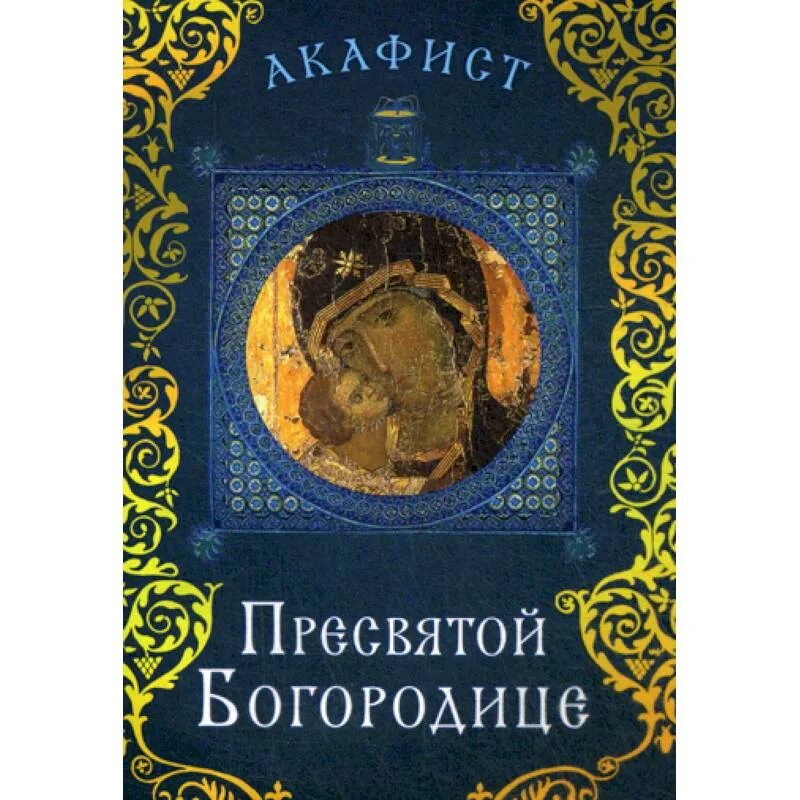 Сегодня акафист пресвятой богородице. Акафист Пресвятой Богородице. Акафист Пречистой. Великий акафист Пресвятой Богородице. Акафист воспитание Богородице.