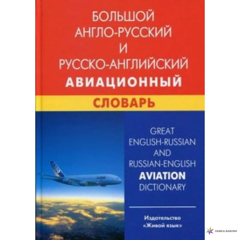 Авиационный английский словарь. Англо русский авиационный. Англо-русский словарь. Англо русский авиационный словарь. Авиационный английский словарь.