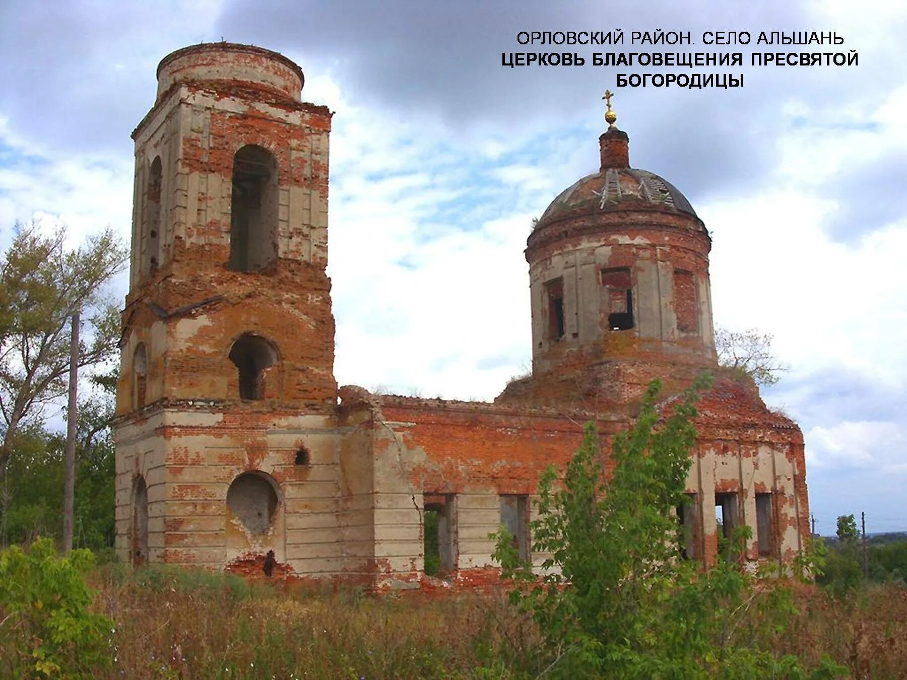 Колково. Орловская область село Альшань Церковь. Село Альшань Орловского района. Колково Кировская область Орловский район. Деревня Альшань Церковь.