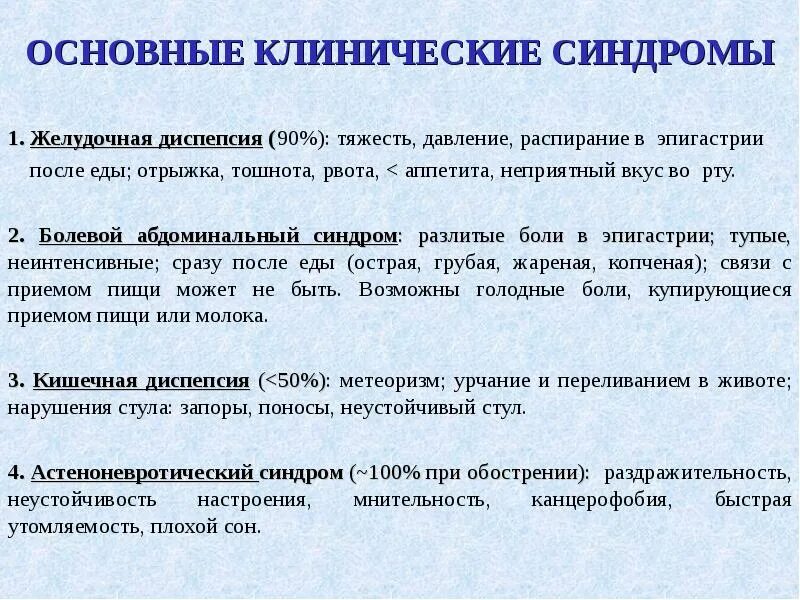 Гастрит клинические синдромы. Мнительность это в психологии. Распирание и тошнота после еды. Синдром желудочной диспепсии.