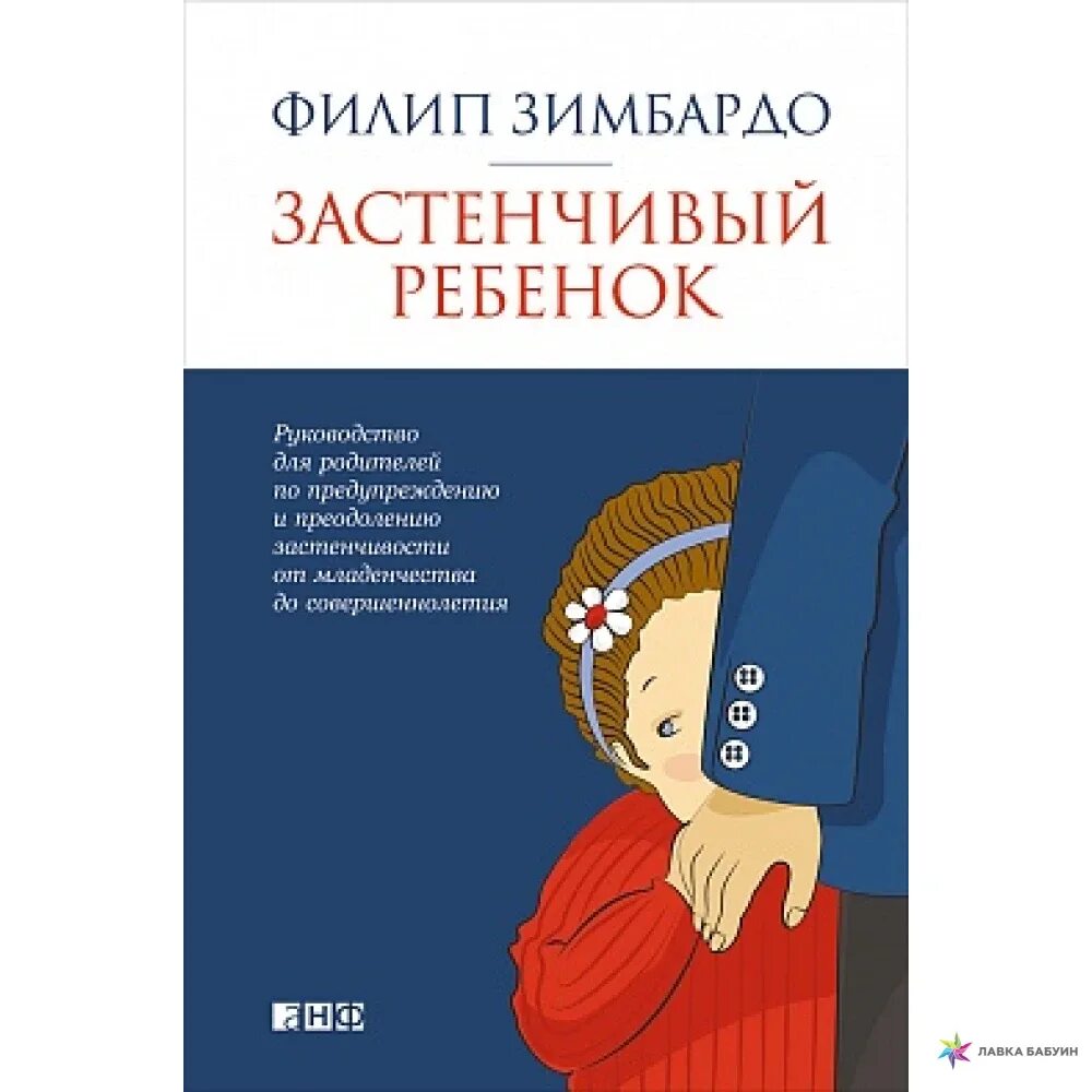 Как побороть застенчивость филип. Зимбардо ф. - зимбардо ф. застенчивый ребенок. «застенчивый ребенок филип зимбардо». застенчивый ребенок книга. зимбардо книги.