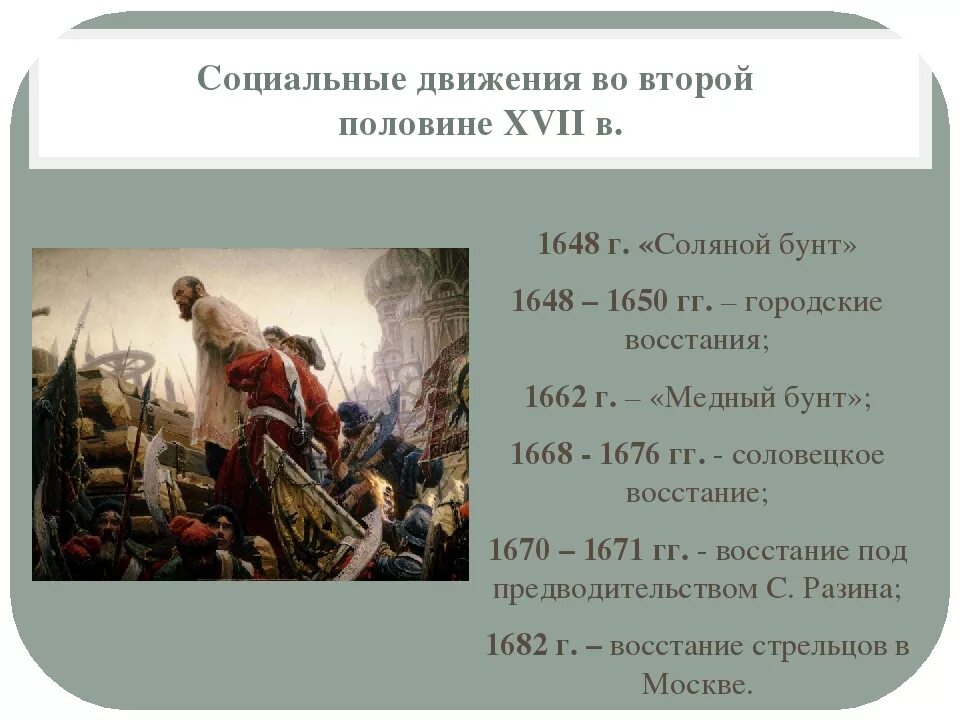 Бунташным веком называют вторую половину. Бунташный век 17 век в России. 17 Век Бунташный век таблица. XVII Бунташный век таблица. Бунташный век таблица 17 век восстание Степана Разина.