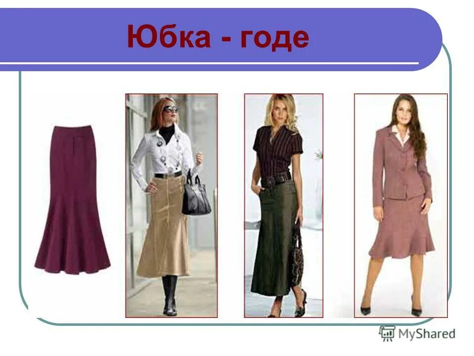 понятие юбка годе. описание модели юбки годе. понятие юбка годе. типы юбки годе. описание клиньевой юбки.