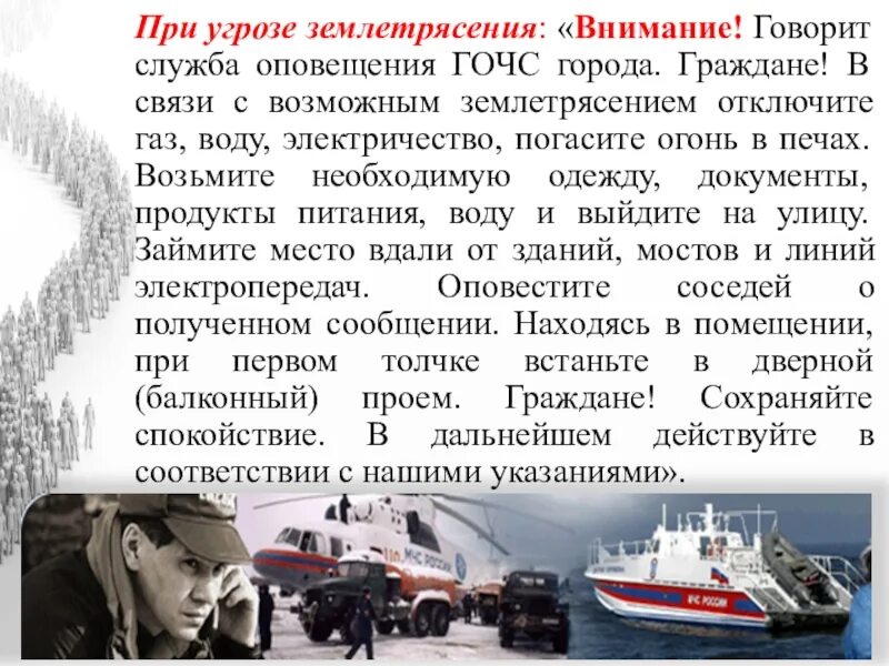 Оповещение об угрозе землетрясения. При угрозе землетрясения:. внимание говорит службу гочс. внимание внимание говорит. внимание всем землетрясение.