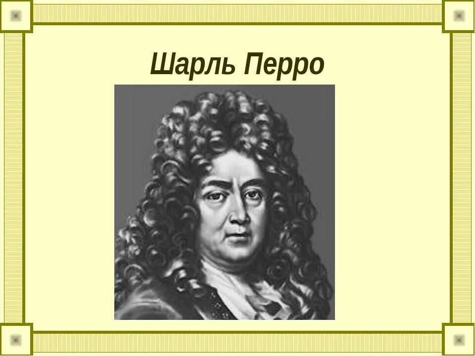 Картинка шарля перро. Ш перро портрет.