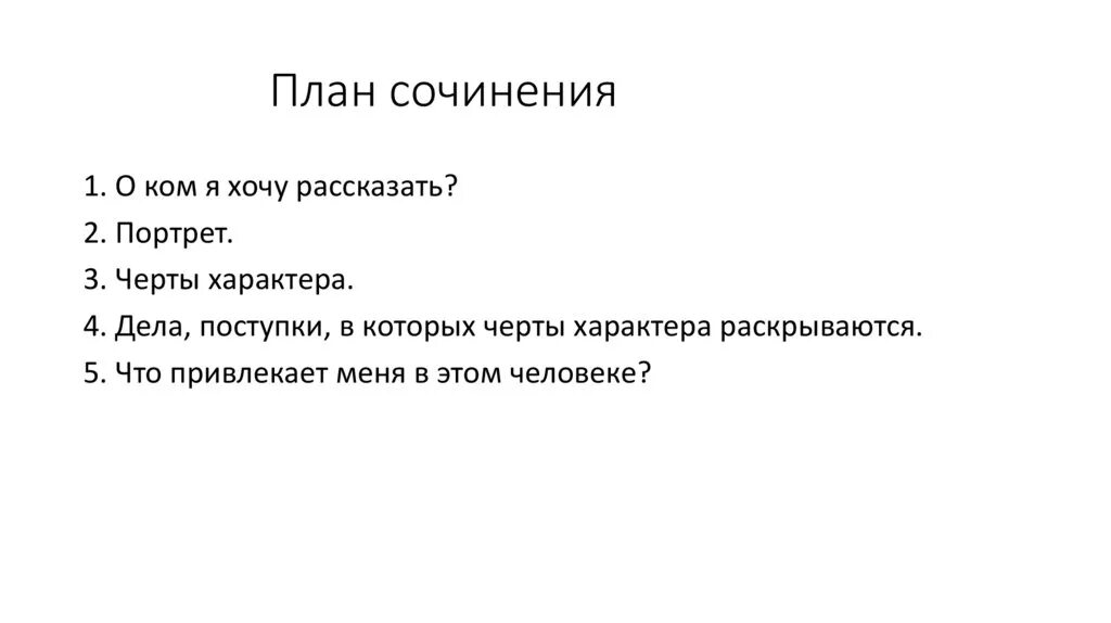 Как написать сочинение план 6 класс. План сочинения по литературе 3 класс. Составить план сочинения. План Сочи. План сочинения по литературе 6 класс.