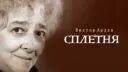 Столица мятежных. Столица мятежных