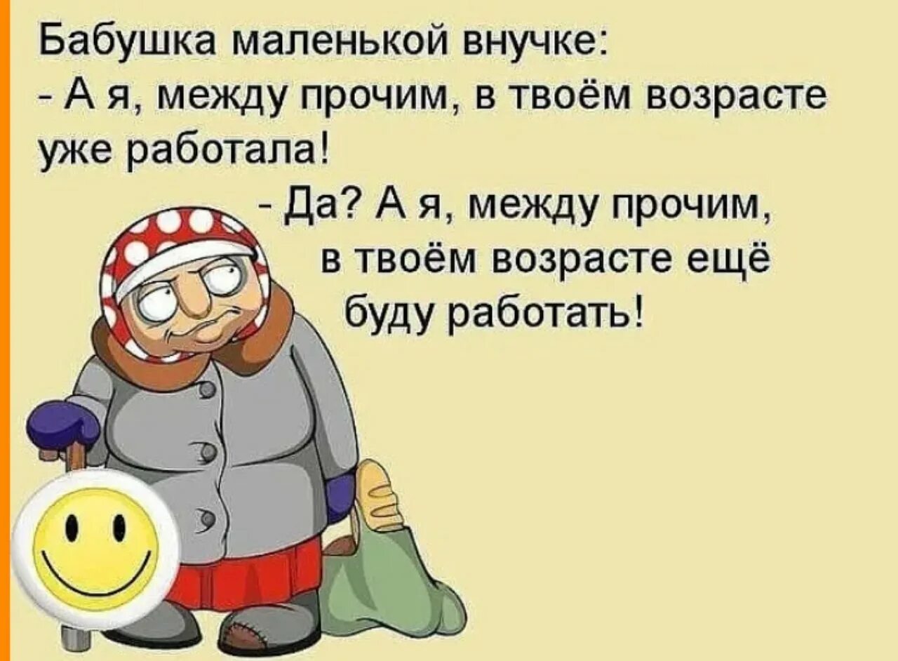 Позитивные анекдоты в картинках. Анекдоты про бабушек в картинках. Смешные шутки для бабушек. Про пенсионеров с юмором картинки прикольные. Шутки для бабушек