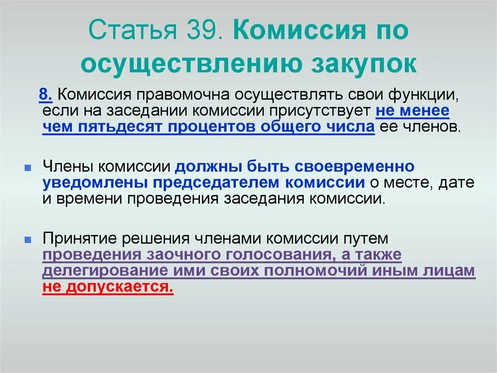 Делегирование полномочий члена комиссии. Функции членов комиссии по закупкам. Комиссия по осуществлению закупок. Число членов закупочной комиссии. Число членов комиссии по закупкам.