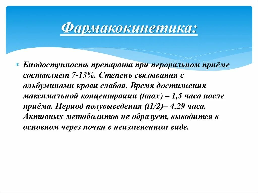 Фармакокинетика биодоступность. Время достижения максимальной концентрации. Биодоступность мазей. Фармакокинетика пероральных препаратов.