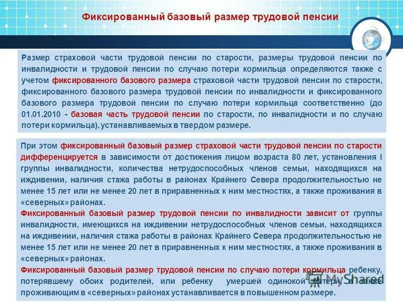 Размер базовой части страховой пенсии. Страховая часть пенсии что это такое размер. Фиксированный базовый размер к страховой части пенсии. Фиксированный базовый размер трудовой пенсии. Страховая часть трудовой пенсии.