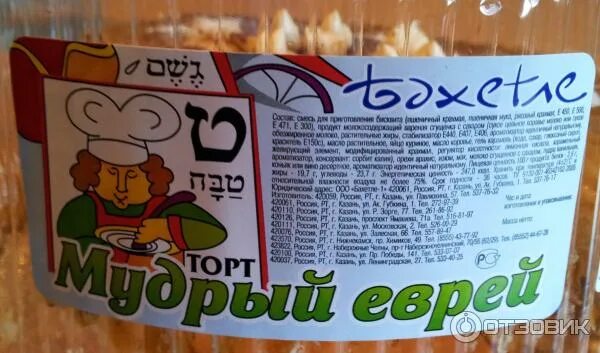 Торт еврей рецепт классический. Торт мудрый еврей. мудрый еврей торт бахетле. мудрый еврей торт бахетле состав. торт мудрый еврей состав.