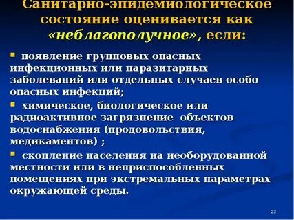 Опасная эпидемиологическая ситуация