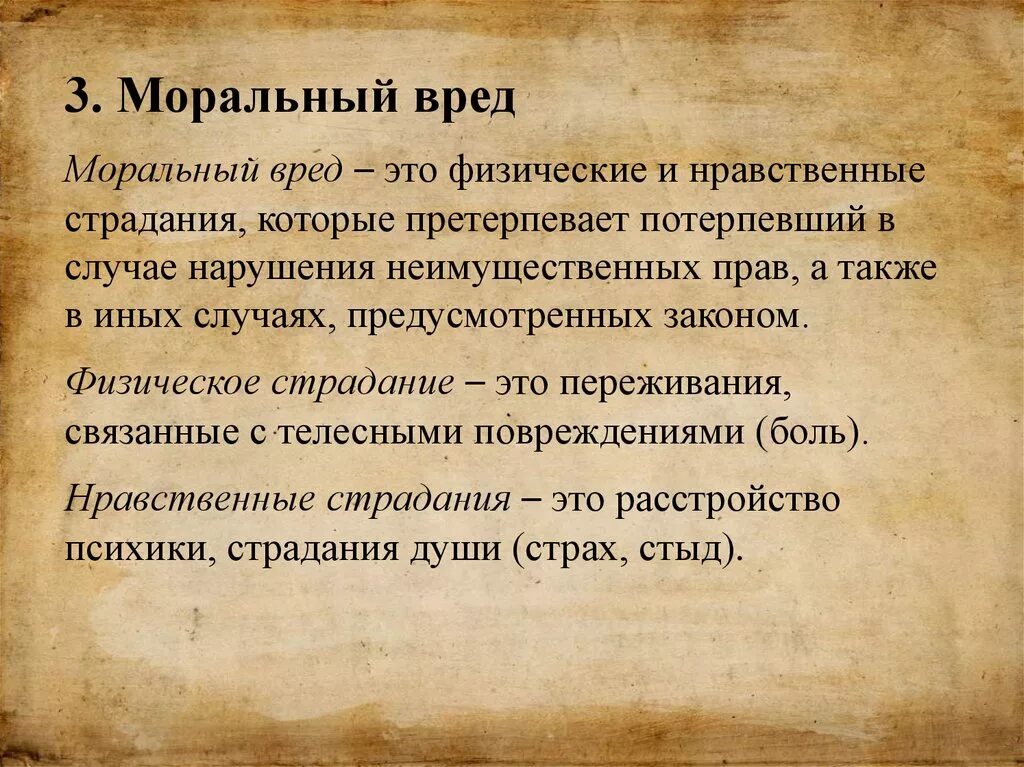 Морального обсуждения. Физические и нравственные страдания это. Физическое и нравственное. Моральный вред. Нравственные страдания.