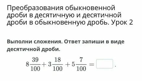 Преобразуйте в десятичную дробь 11 20