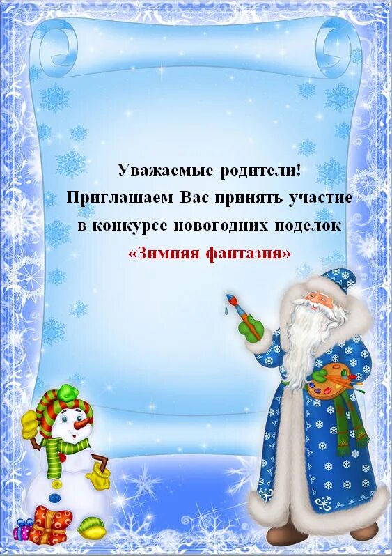 объявление на конкурс зимних поделок в доу. объявление конкурс новогодних поделок мастерская деда мороза. объявление о конкурсе новогодних поделок. объявление конкурс поделок на новый год. объявление о зимнем конкурсе поделок.