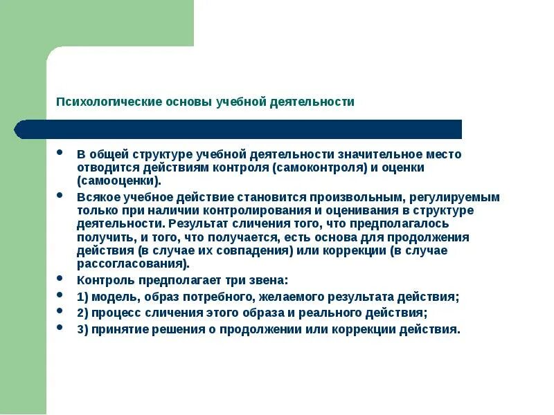 Учебные действия и операции. Основы учебной деятельности. Оценка и самооценка учебной деятельности. Контроль и оценка в учебной деятельности. Контроль и самоконтроль в учебной деятельности.