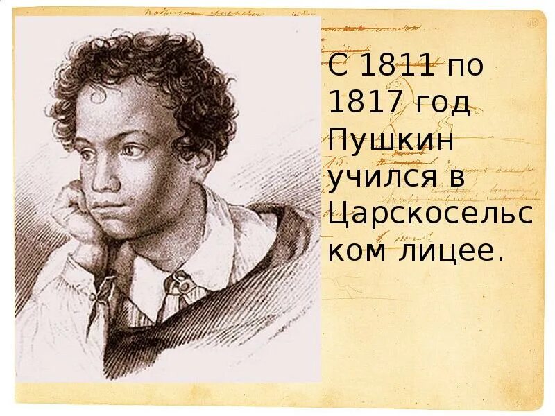 Литературное чтение 1 класс пушкин школа россии. Пушкин 1811. Пушкин 1817. Пушкин 1811-1817.