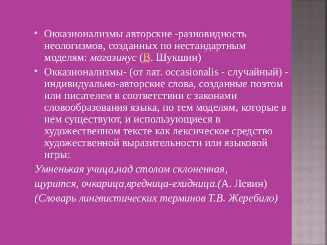 Неологизмы Лескова. Окказионализмы Левша. Авторские окказионализмы. Неологизмы и окказионализмы. Найдите в тексте стихотворения неологизмы