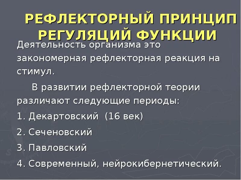 Принцип рефлекса. Рефлекторный принцип регуляции. Рефлекторный принцип регуляции функций. Основные принципы рефлекторной теории. Рефлекторный принцип регуляции физиологических функций..