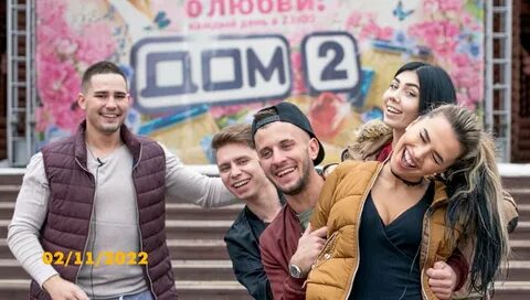 Дом 2 куп