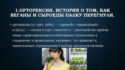 Орторексия
