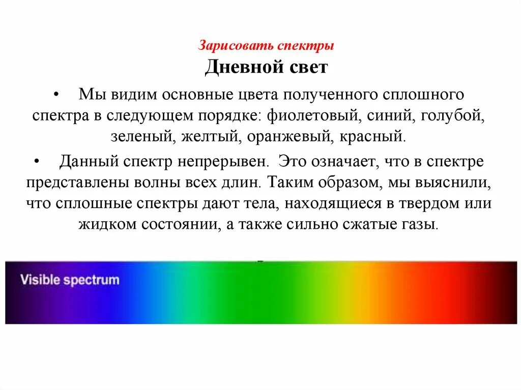 Каким образом можно наблюдать спектр непосредственно. Лабораторная наблюдение линейчатого спектров. Основные цвета линейчатого спектра. Цвета сплошного спектра. Основные цвета сплошного и линейчатого спектров.