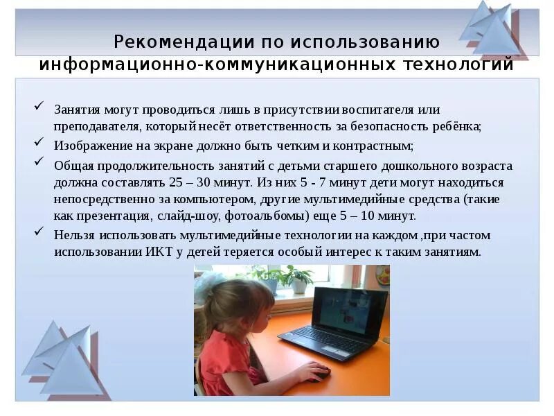 Использование цифровых технологий в процессе обучения. Информационные и коммуникационные технологии (ИКТ). Методические рекомендации по использованию ИКТ В ДОУ. Информационные технологии в детском саду. Информационно-коммуникационные технологии в детском саду.