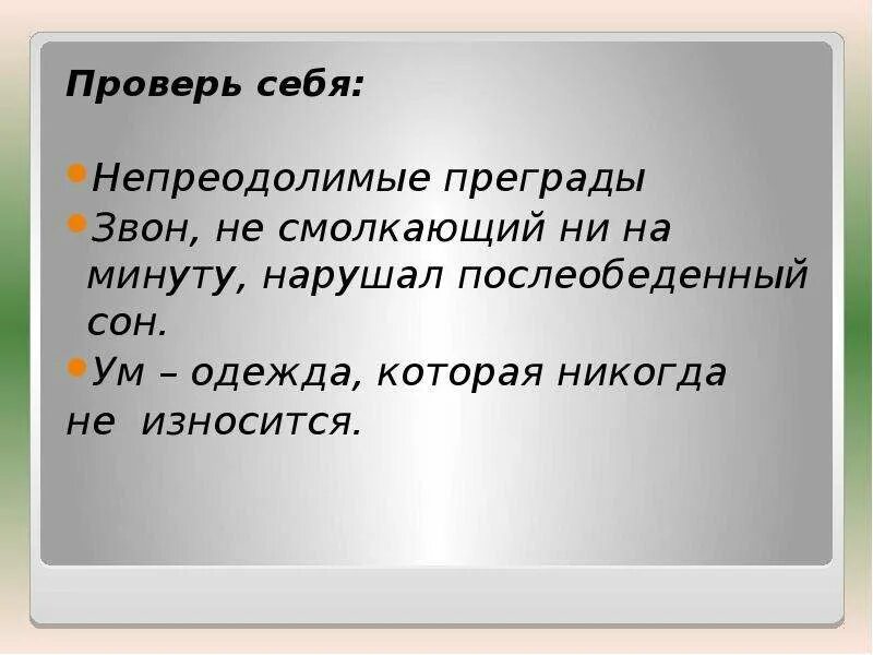 В ряду не смолкающий шум. Звон не смолкающий ни на минуту нарушал послеобеденный сон. не смолкавшие ни на минуту раскаты. неумолкающий ни на минуту. предложение со словом преграда.