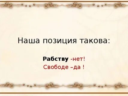 Положение таково