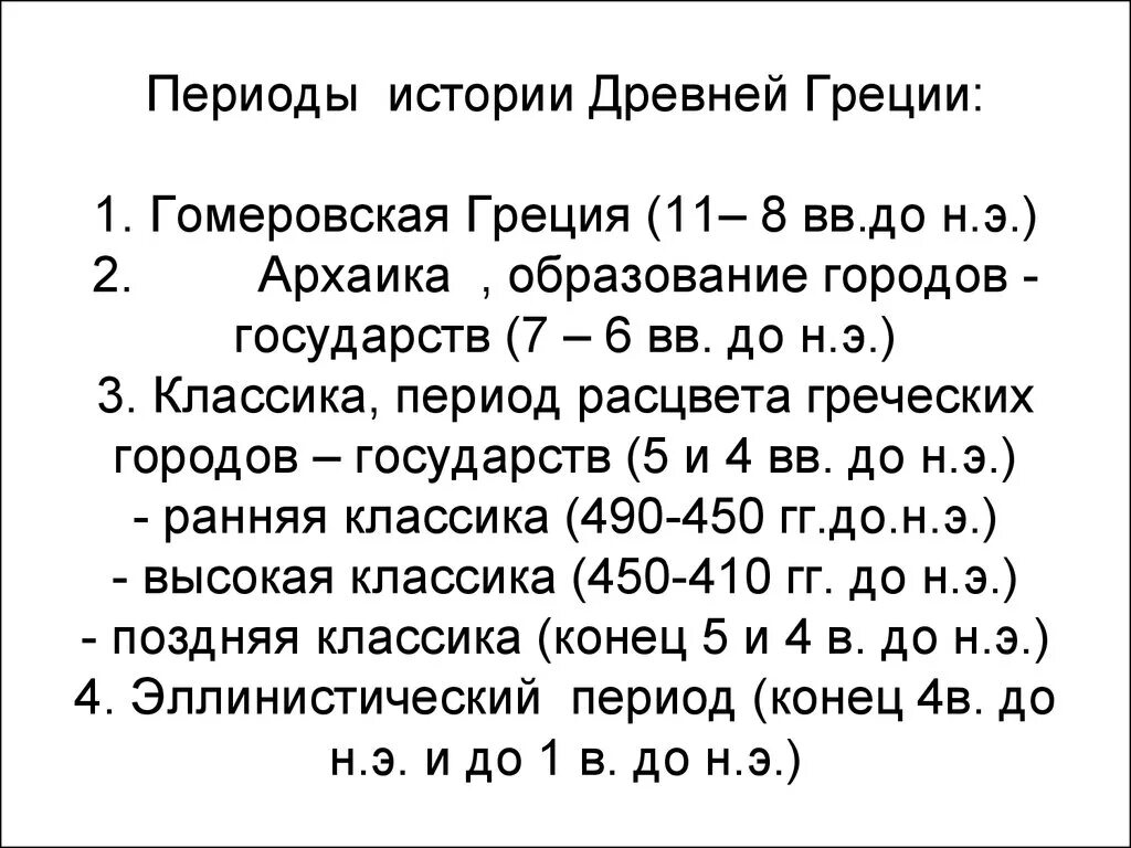 Периодизация древней Греции. Периодизация истории древней Греции. Периоды Истро древне Греции. Пеперьюды древней Греции. Периоды в истории древней греции