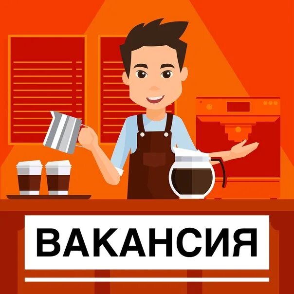 Работа 1.5. Ищем сотрудника. сотрудник в буфет картинка. работа i. продавец в буфет.