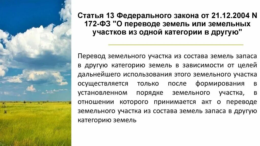 Как продать землю сельхозназначения находящуюся в собственности. Категории земель сельхозназначения. презентация по тема категории земель. категории собственности на землю. закон о землях сельхозназначения.