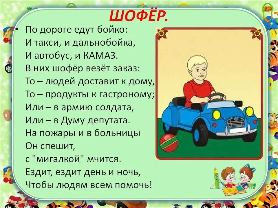 Читать рассказ машина. Стих про водителя для детей. Детские стихи про водителя. Детский стих про водителя. Стих про шофера.